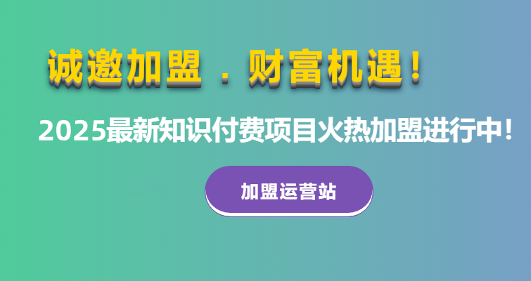 2025最新知识付费招商加盟项目（合伙人）