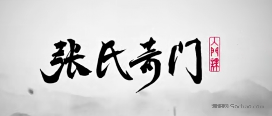 张岩客五期面授班视频,遁甲张氏奇门掌上手上起局，奇门课程合集